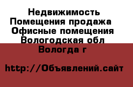 Недвижимость Помещения продажа - Офисные помещения. Вологодская обл.,Вологда г.